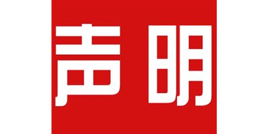 關(guān)于本公司極限化違禁詞的聲明！